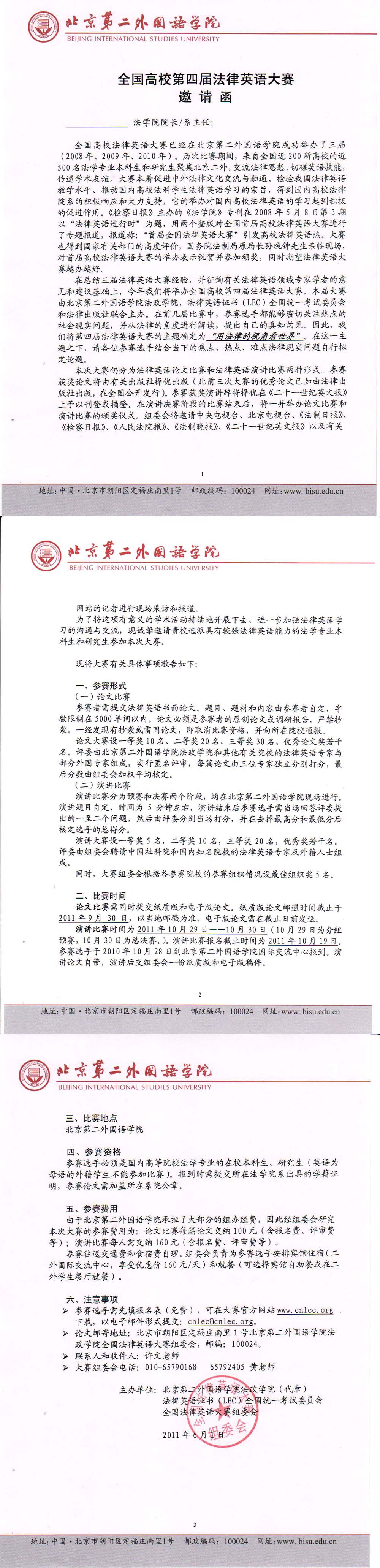 关于“北京全国高校第四届法律英语大赛”的通知（邀请函加盖公章文本）